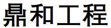 东莞市鼎和工程服务有限公司